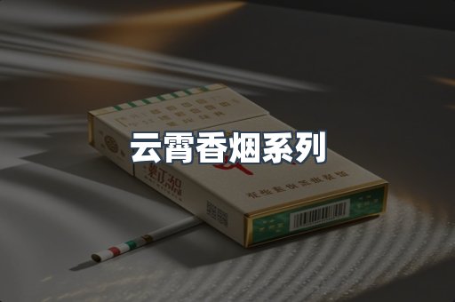 云霄香烟系列